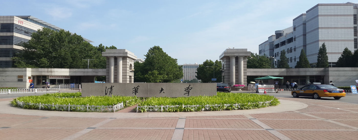 清華大學(xué)