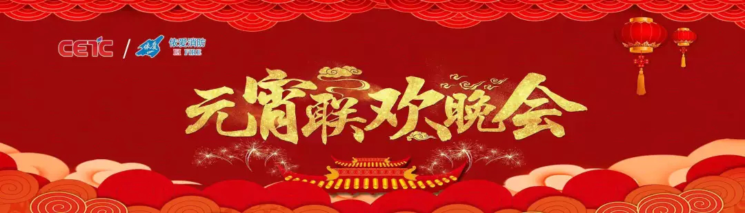 依愛消防《追夢(mèng)2019》元宵晚會(huì)精彩紛呈！