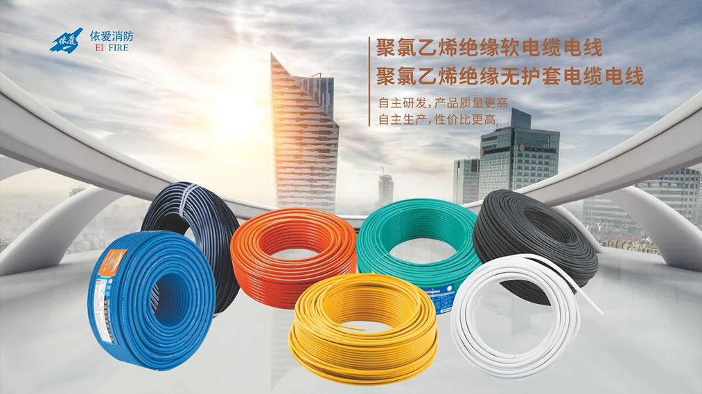 新品速遞：依愛(ài)家族新成員 — 電線電纜重磅上市！