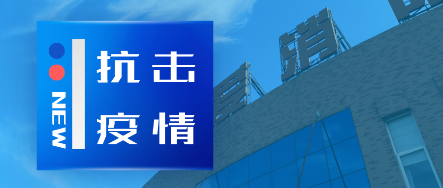抗擊疫情，依愛(ài)消防在行動(dòng)
