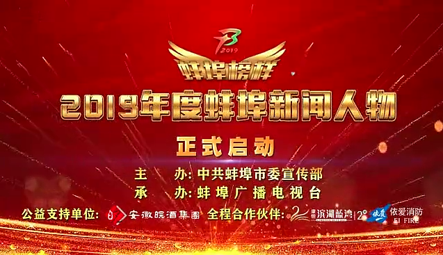 “蚌埠榜樣”2019蚌埠新聞人物頒獎(jiǎng)典禮盛大舉行，依愛(ài)消防受邀全程支持！