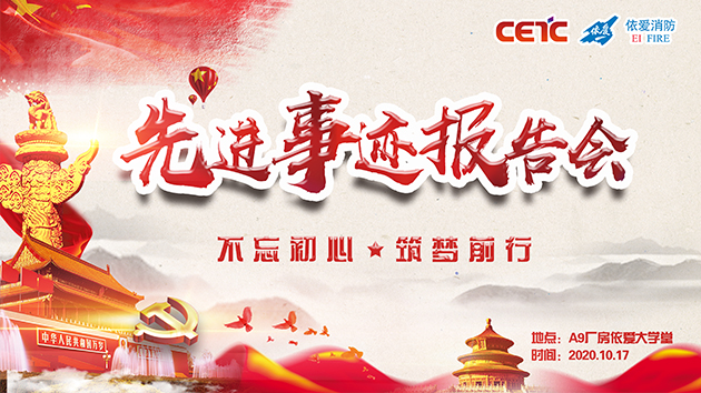 不忘初心，筑夢前行——依愛消防成功舉辦先進事跡報告會
