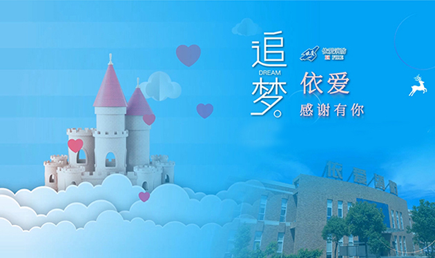 追夢(mèng)依愛(ài)，感謝有你——依愛(ài)消防成功舉辦第三季家屬開(kāi)放日活動(dòng)