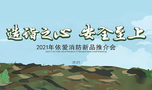 造詣之心，安全至上——依愛消防鄭州新品推介會圓滿落幕！