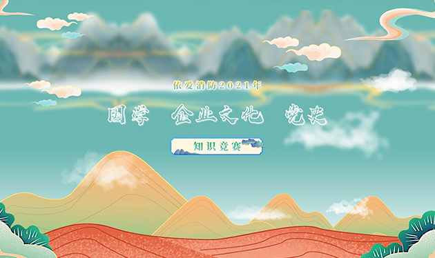 感觸經(jīng)典 啟迪智慧 感悟文化 砥礪前行——依愛消防成功舉辦2021年國學(xué)、企業(yè)文化、黨史知識競賽